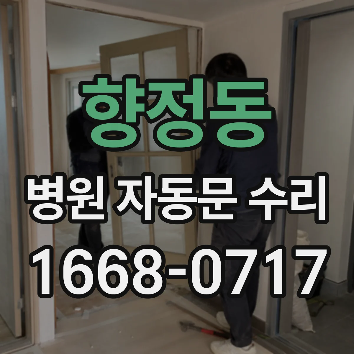 향정동 병원 자동문 수리