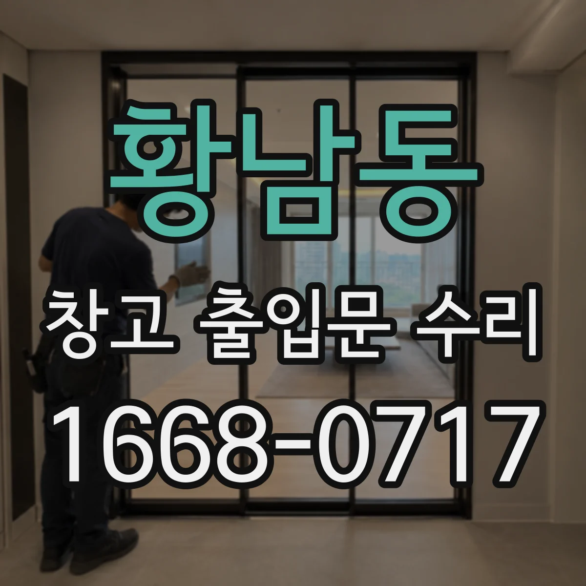 황남동 창고 출입문 수리