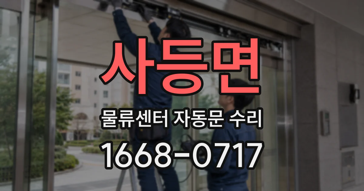사등면 물류센터 자동문 수리