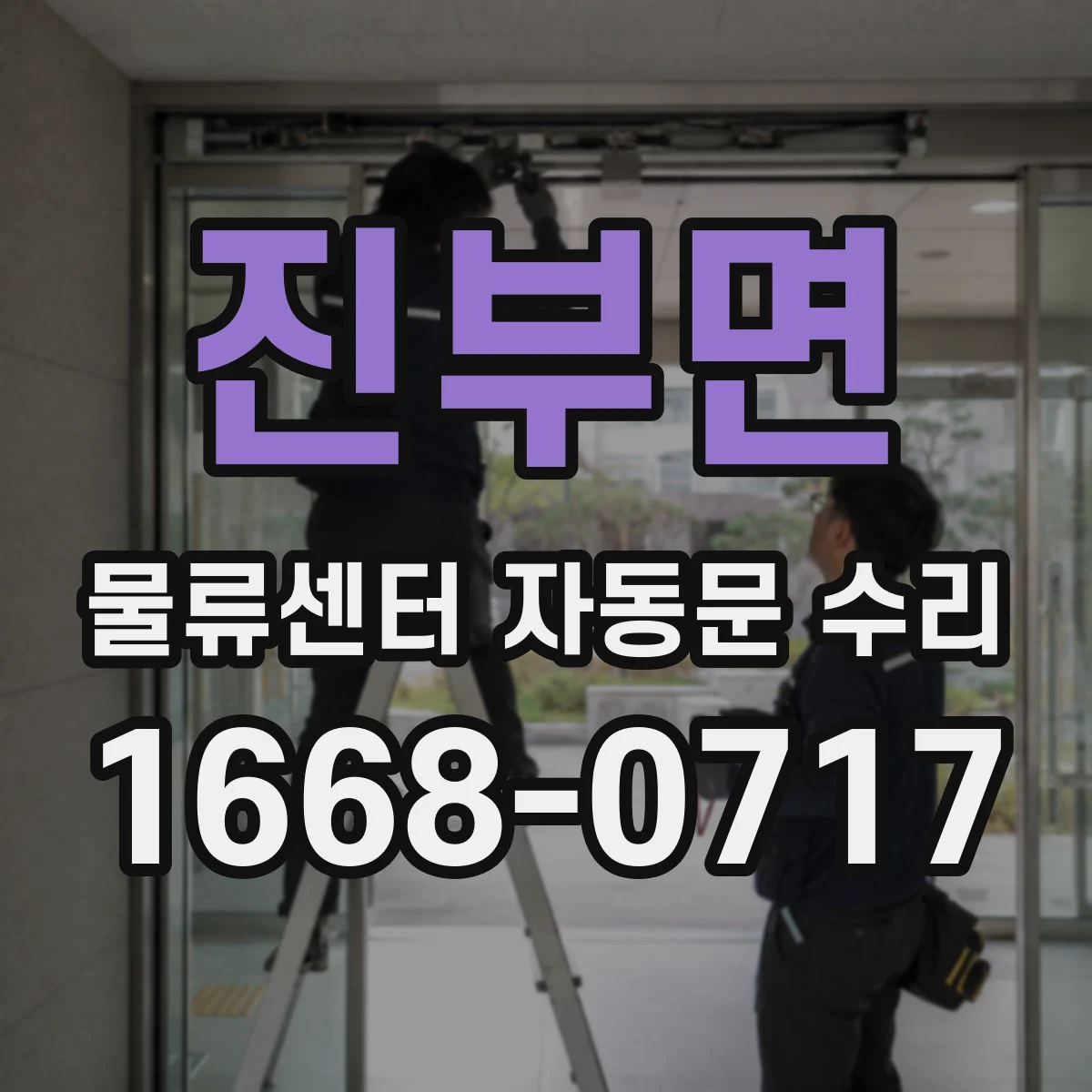 진부면 물류센터 자동문 수리