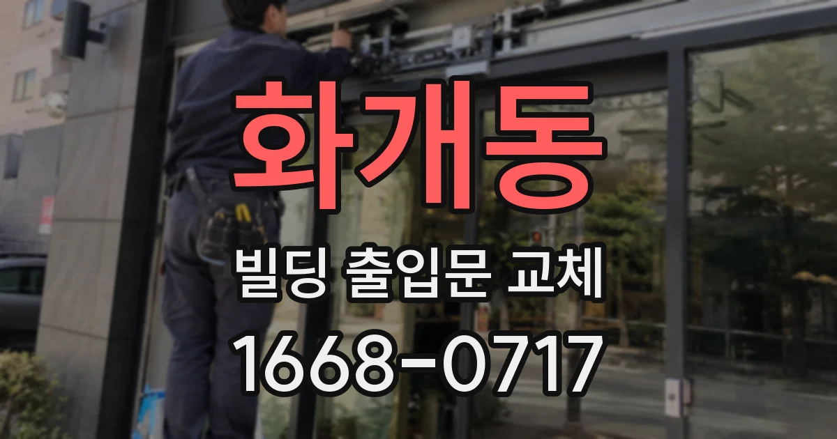 화개동 빌딩 출입문 교체