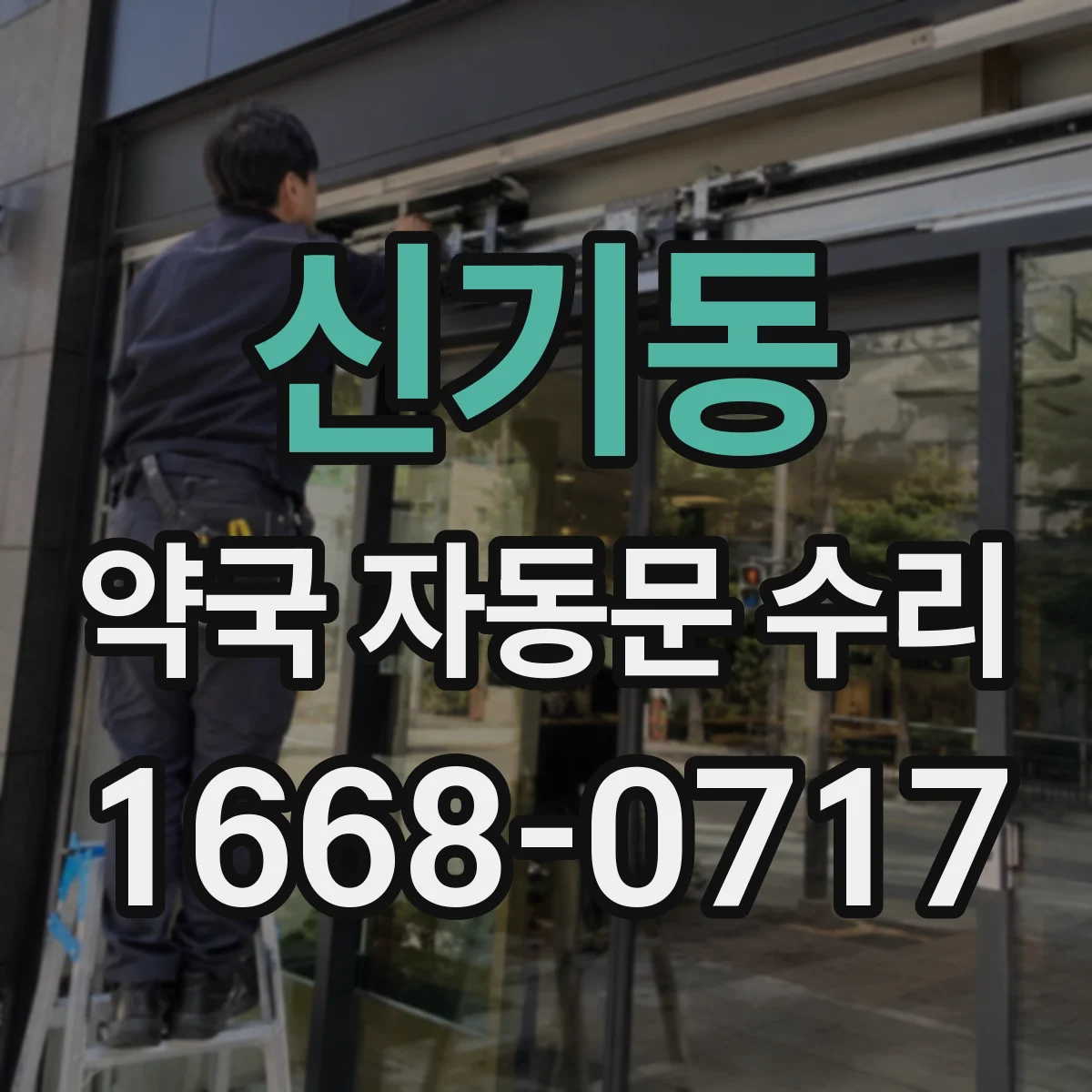 신기동 약국 자동문 수리