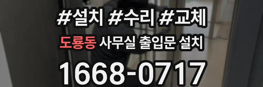 도룡동 사무실 출입문 설치