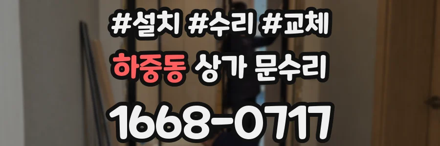 하중동 상가 문수리