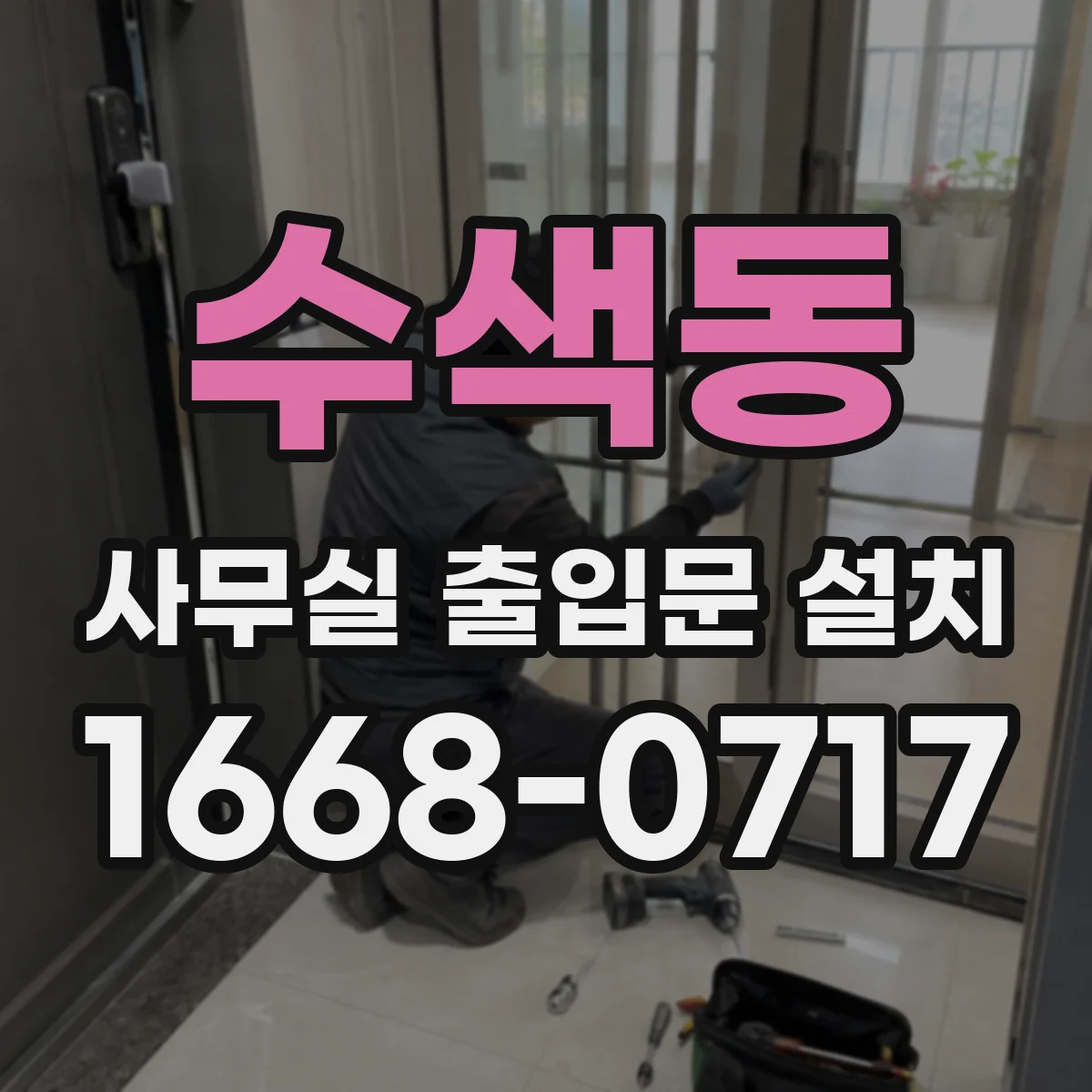 수색동 사무실 출입문 설치