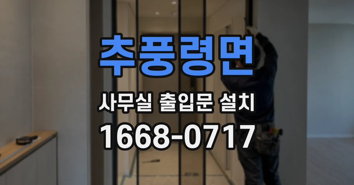 추풍령면 사무실 출입문 설치