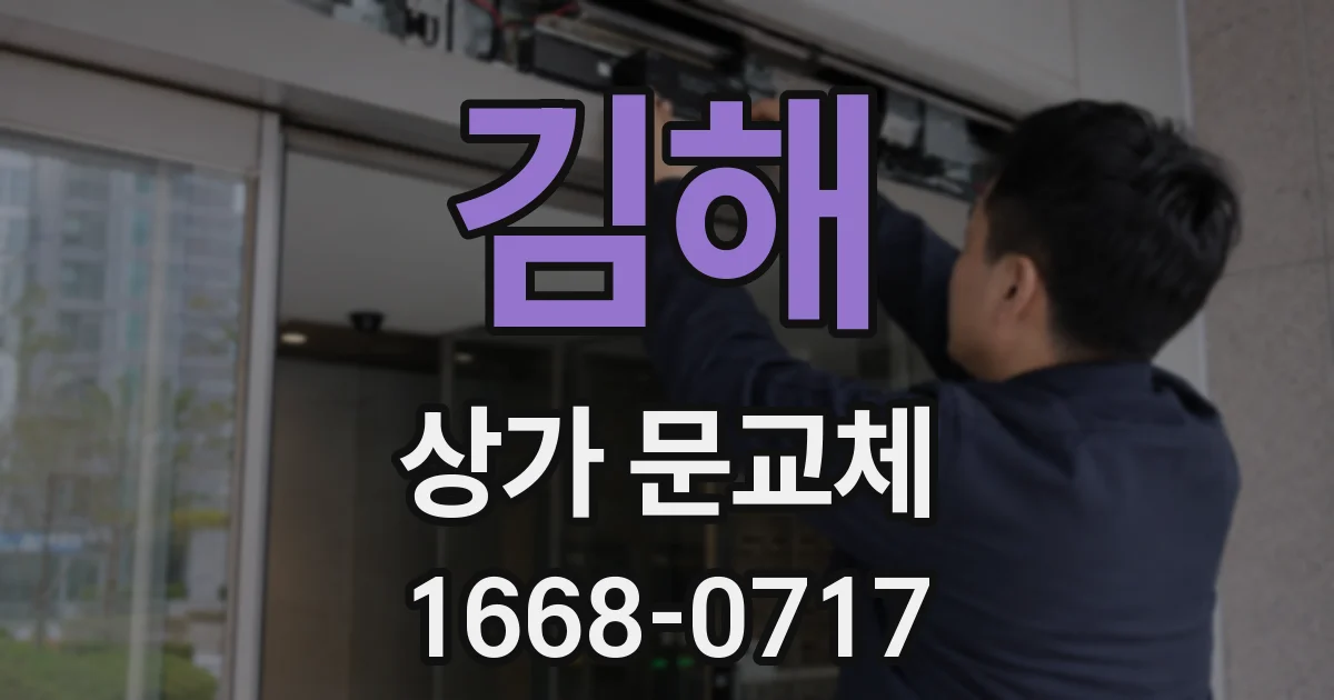 김해 상가 문교체