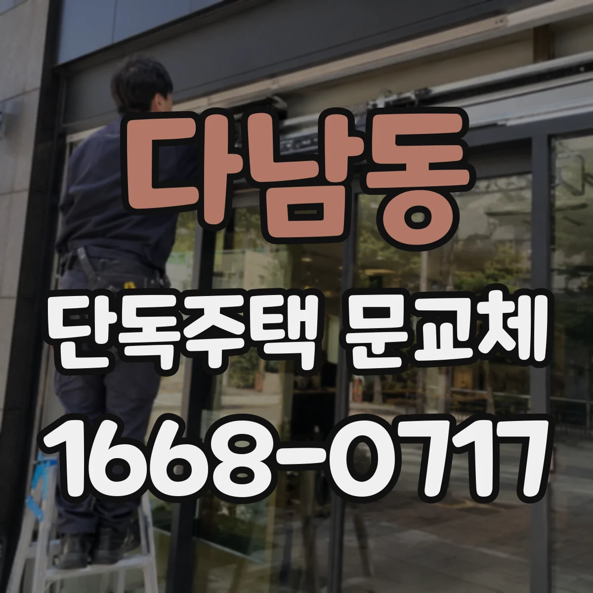 다남동 단독주택 문교체