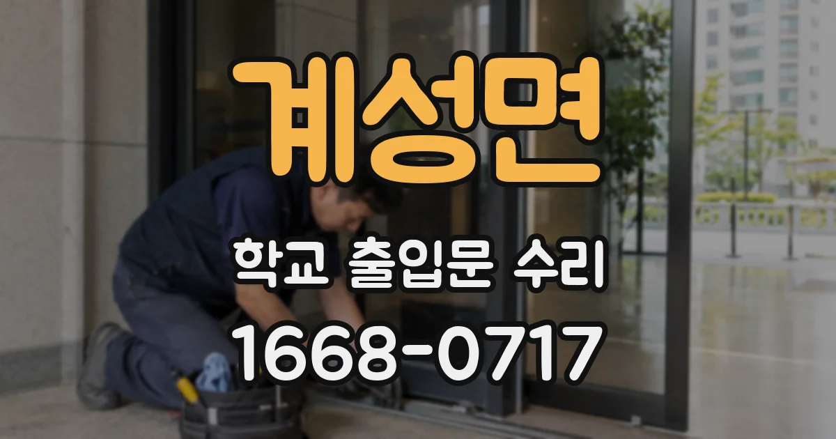 계성면 학교 출입문 수리