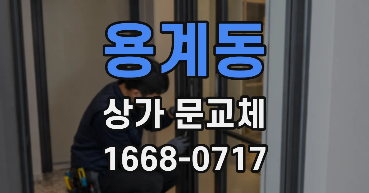 용계동 상가 문교체