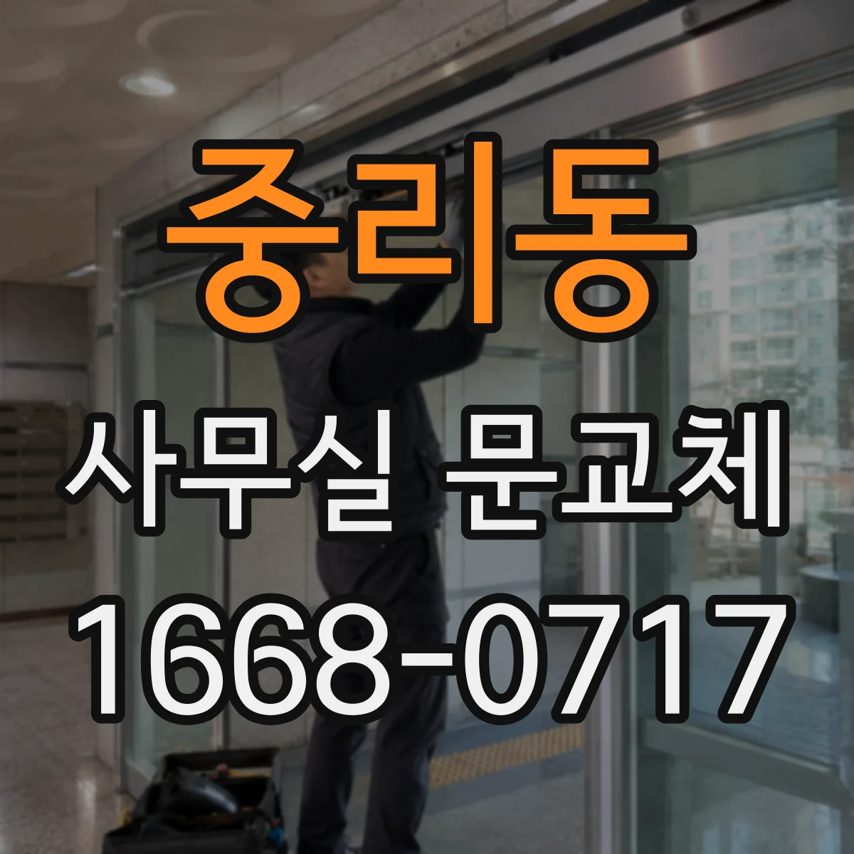 중리동 사무실 문교체