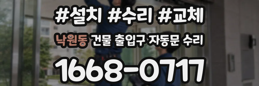 낙원동 건물 출입구 자동문 수리