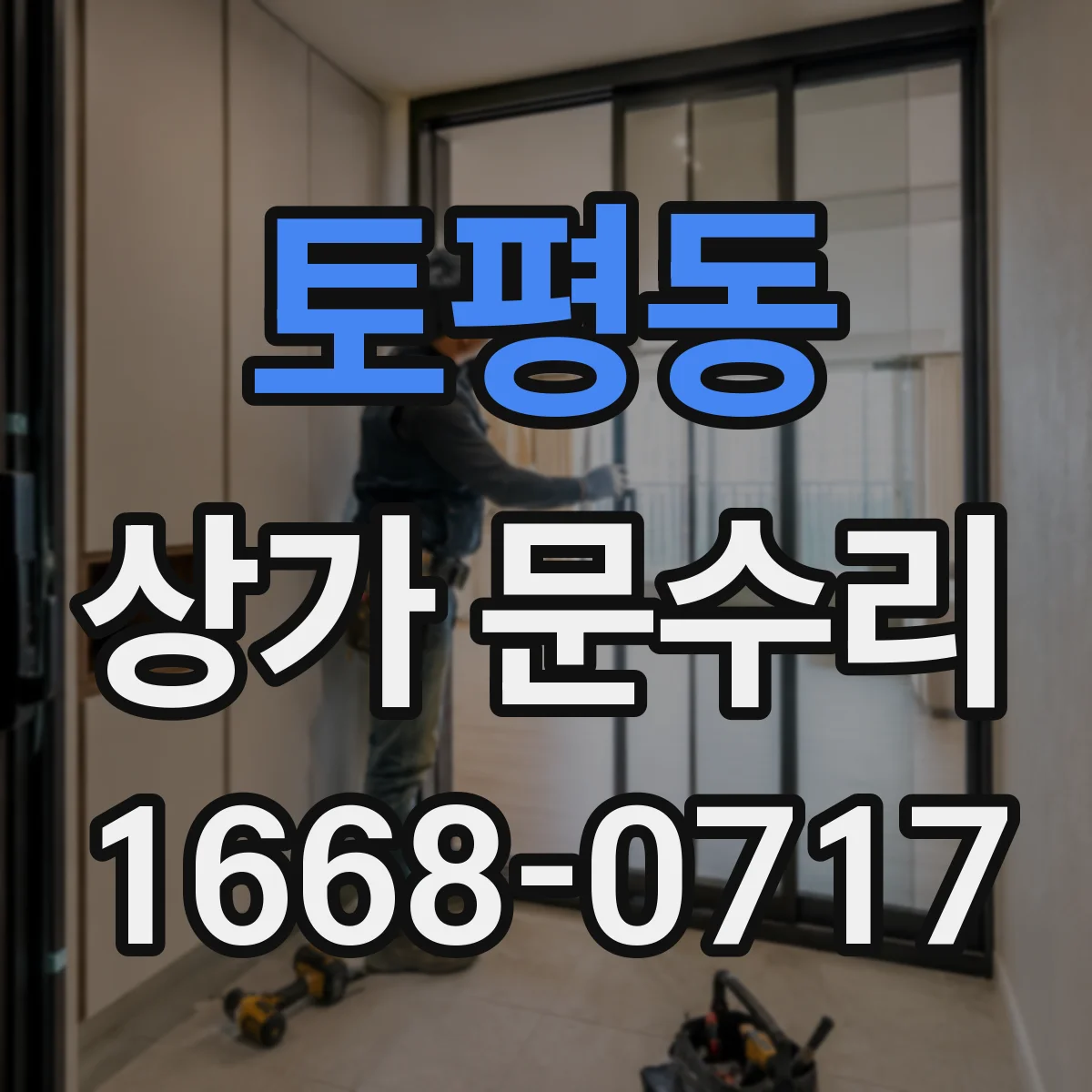 토평동 상가 문수리