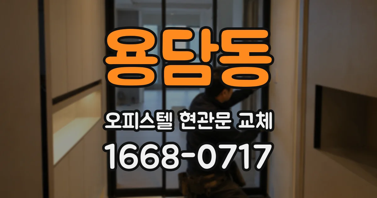 용담동 오피스텔 현관문 교체
