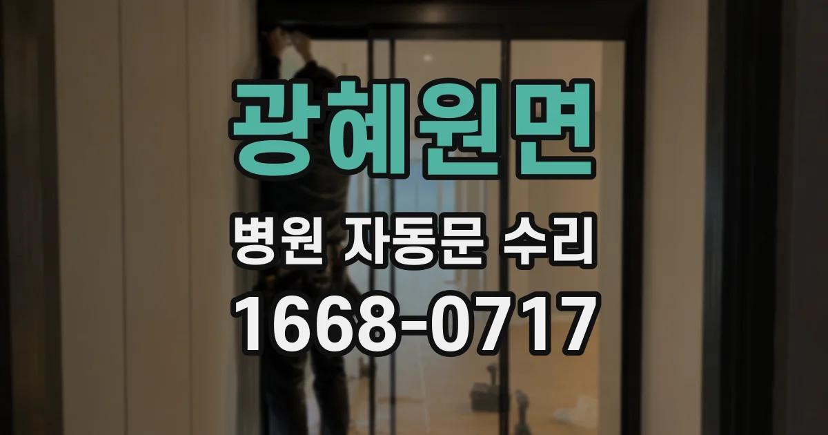 광혜원면 병원 자동문 수리