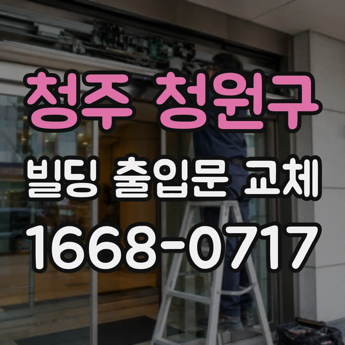 청주 청원구 빌딩 출입문 교체