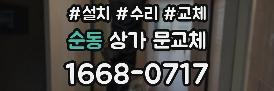 순동 상가 문교체