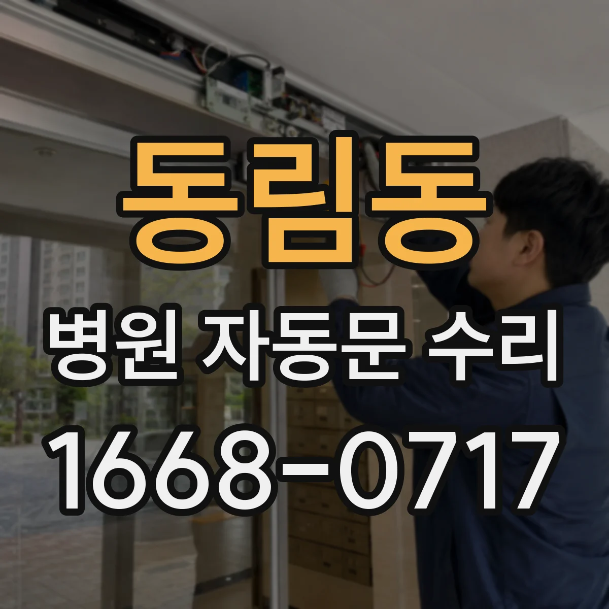 동림동 병원 자동문 수리
