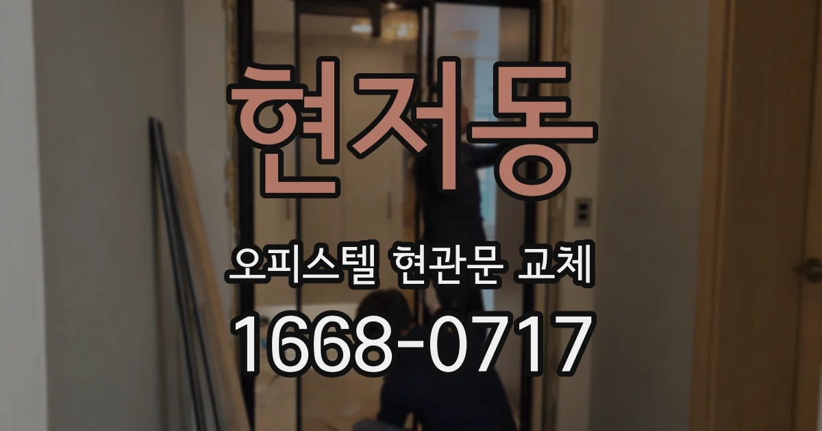 현저동 오피스텔 현관문 교체