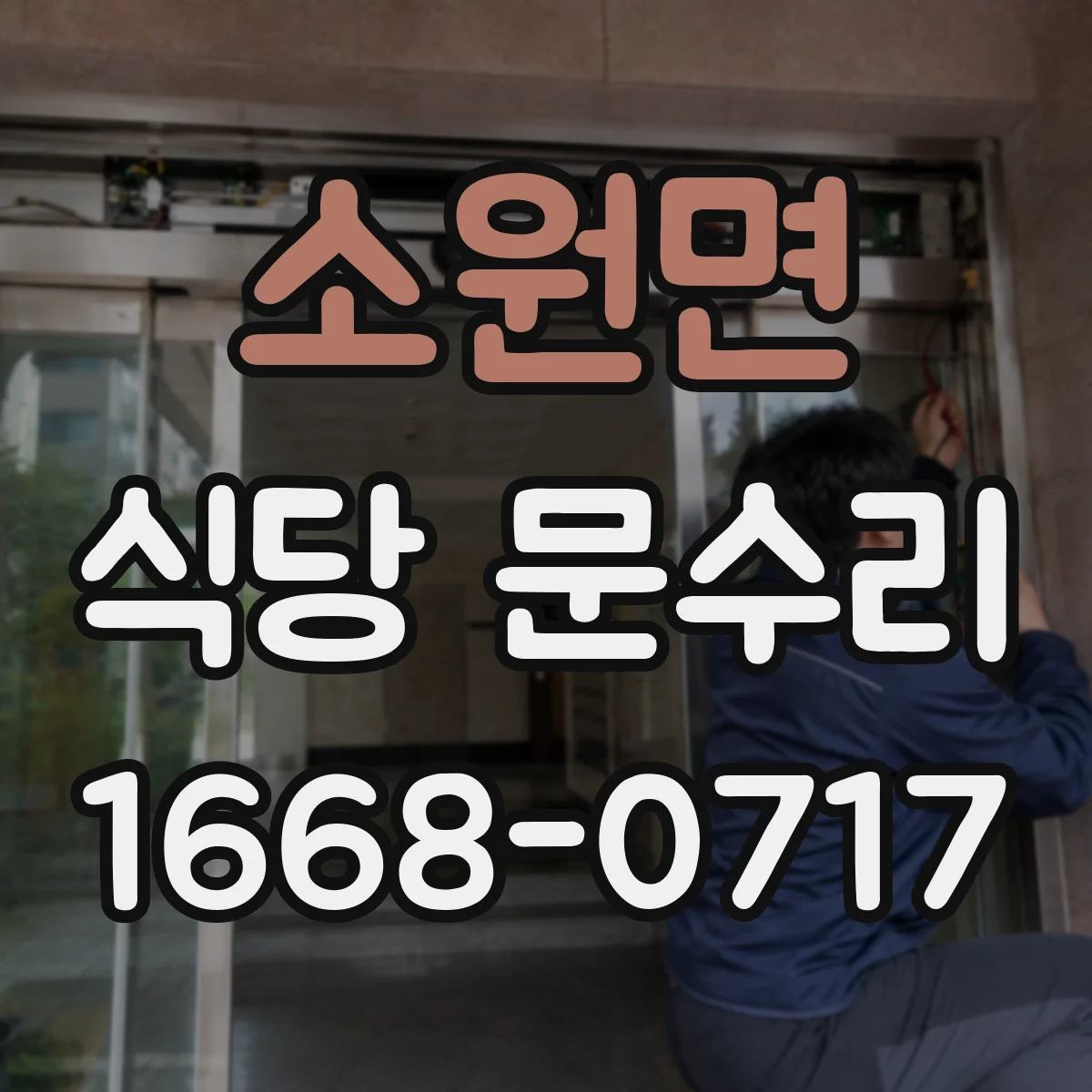 소원면 식당 문수리