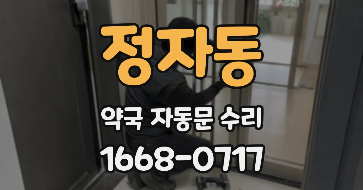 정자동 약국 자동문 수리
