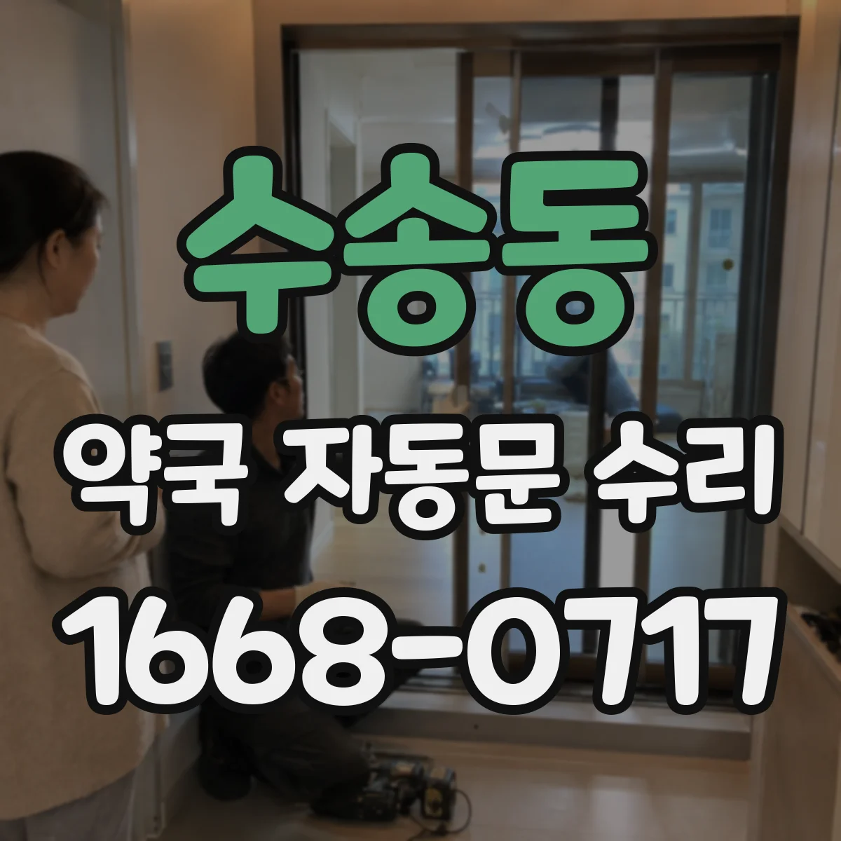 수송동 약국 자동문 수리