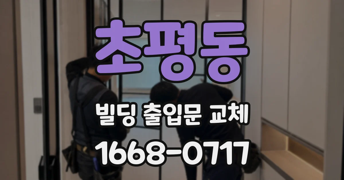 초평동 빌딩 출입문 교체