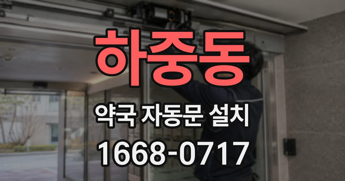하중동 약국 자동문 설치