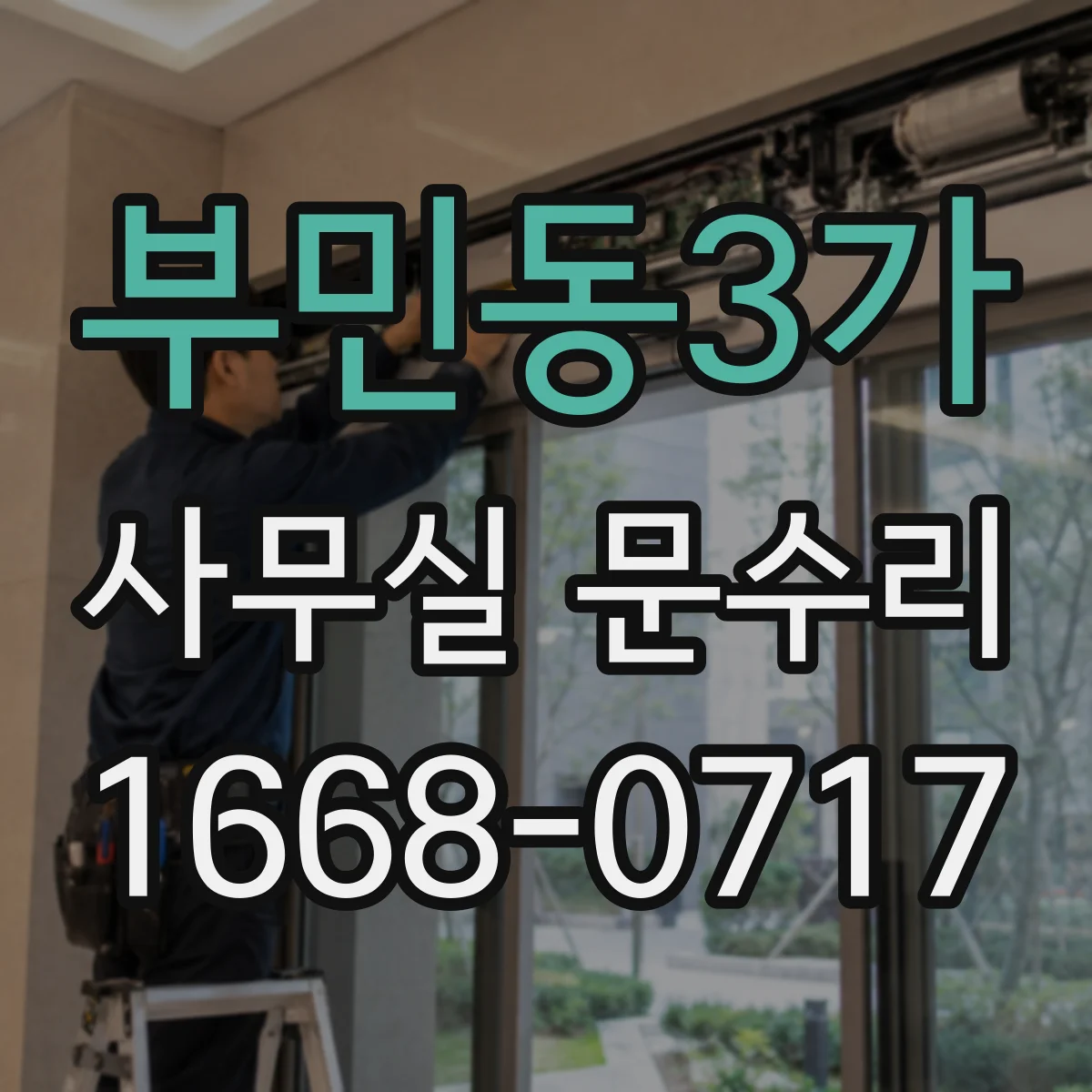 부민동3가 사무실 문수리