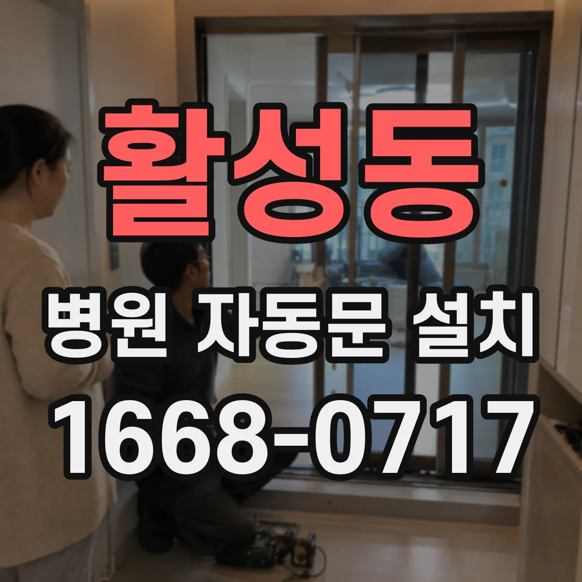 활성동 병원 자동문 설치