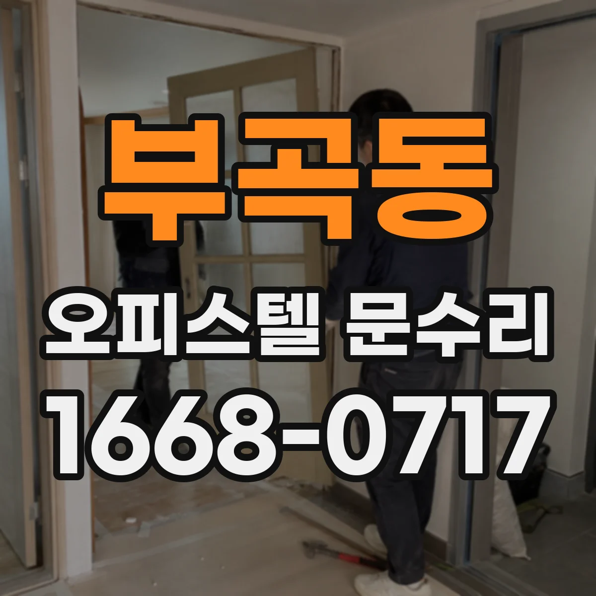 부곡동 오피스텔 문수리