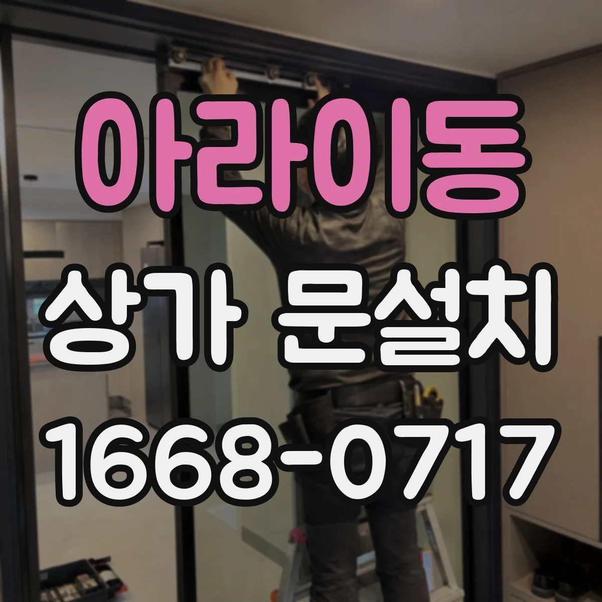 아라이동 상가 문설치