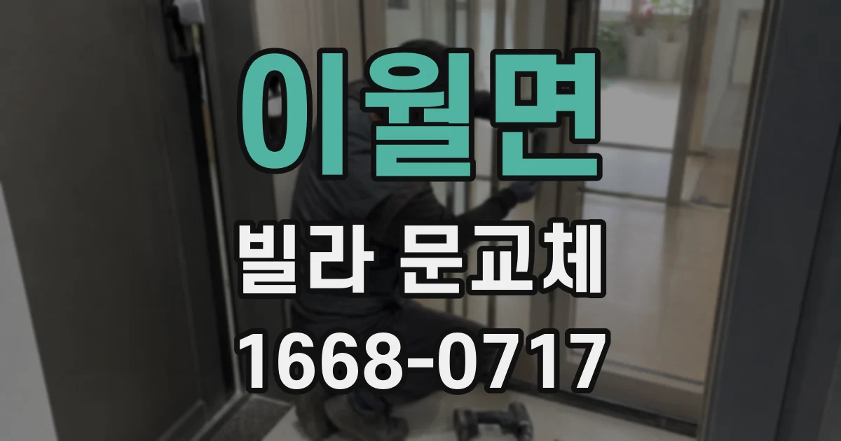 이월면 빌라 문교체