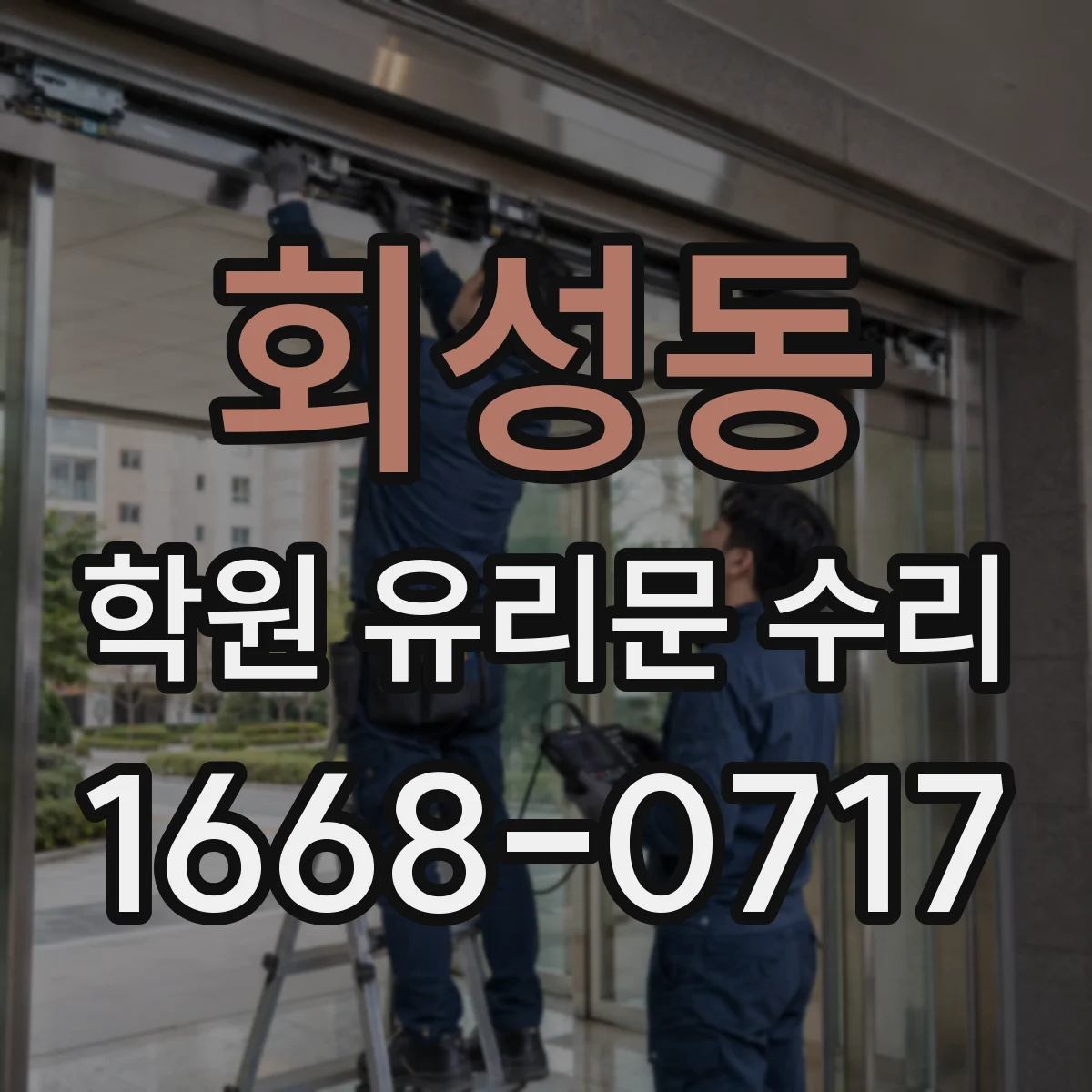 회성동 학원 유리문 수리