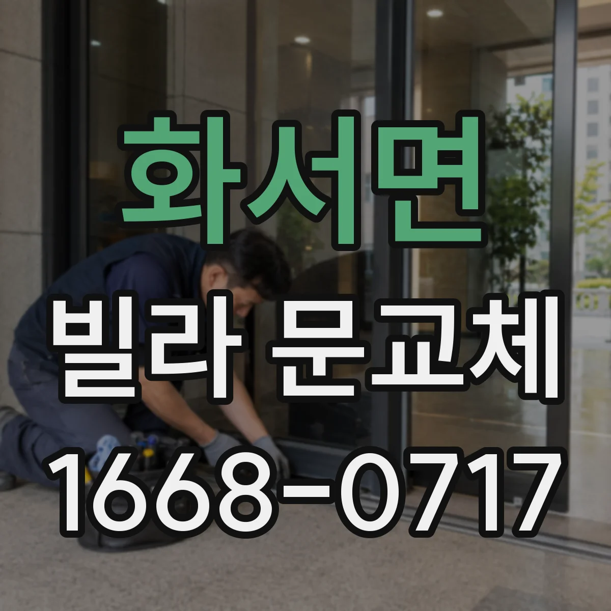 화서면 빌라 문교체