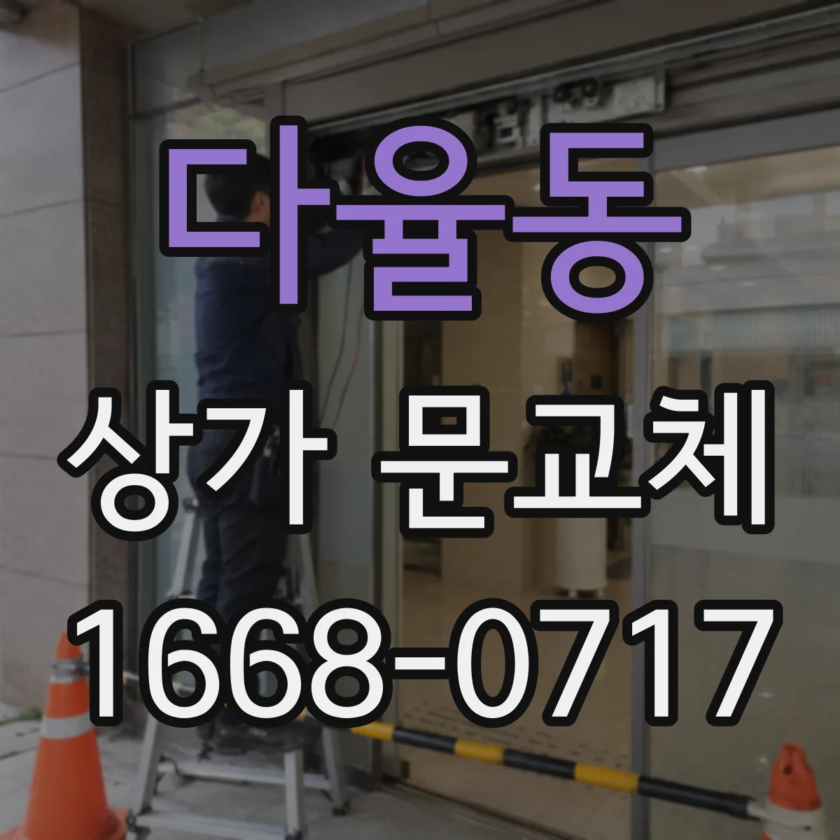 다율동 상가 문교체