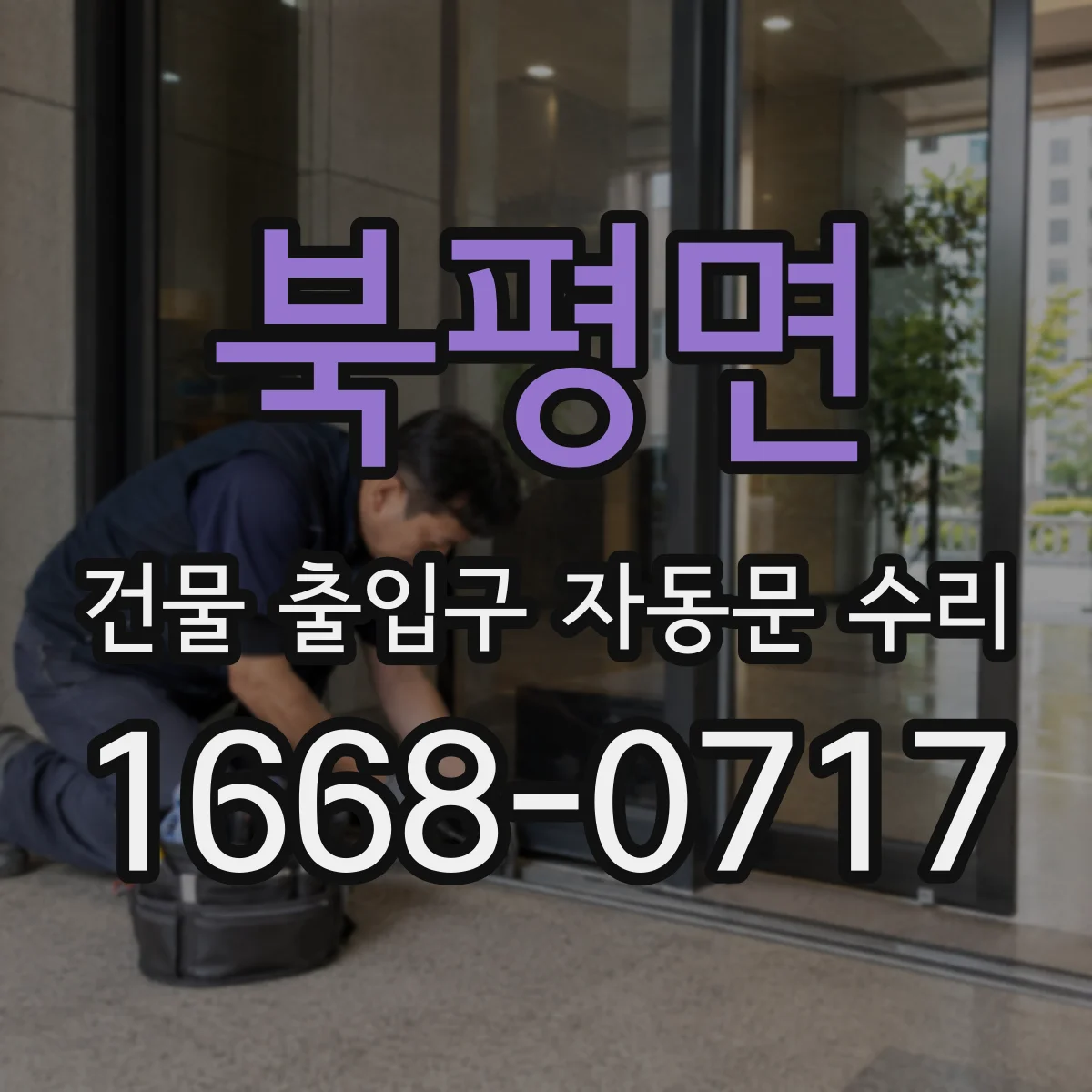 북평면 건물 출입구 자동문 수리
