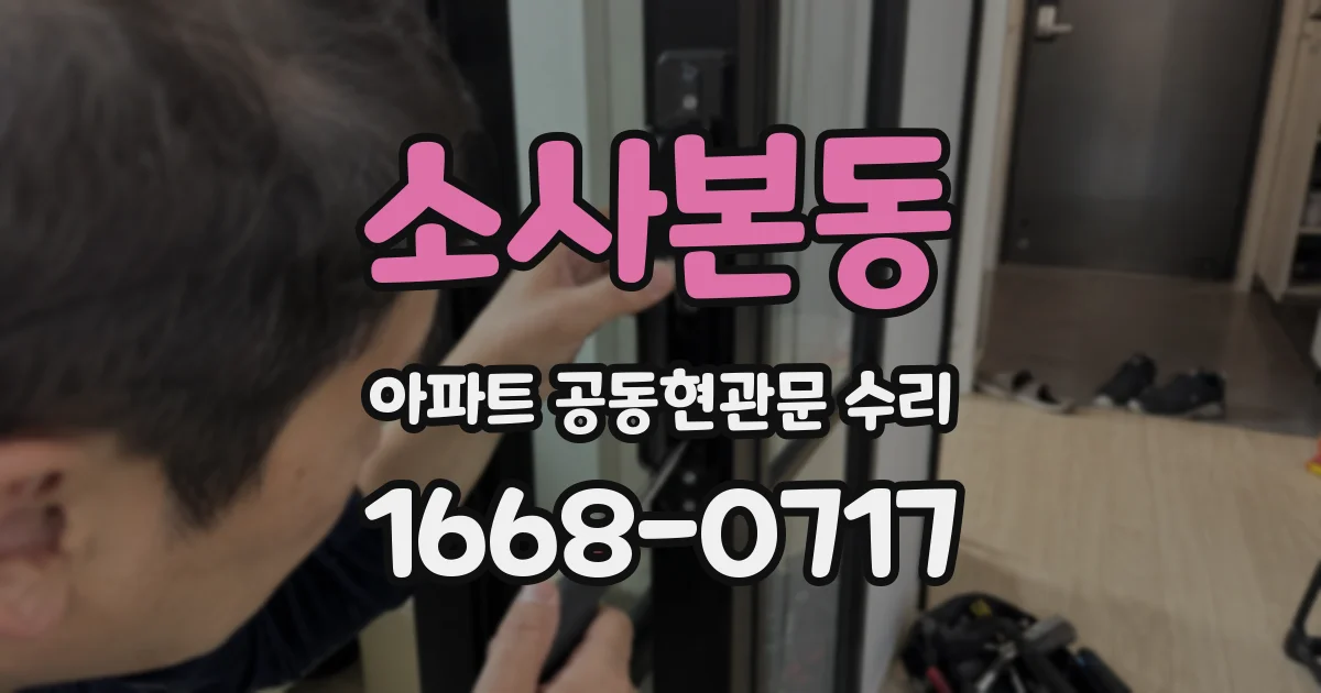 소사본동 아파트 공동현관문 수리