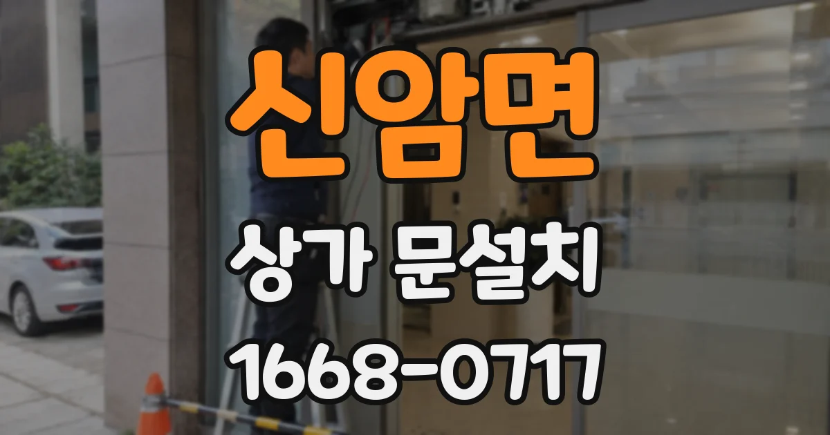 신암면 상가 문설치