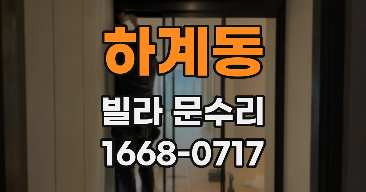 하계동 빌라 문수리