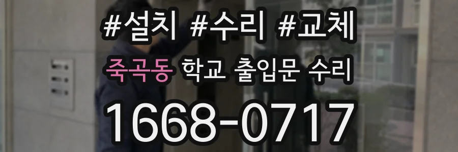 죽곡동 학교 출입문 수리