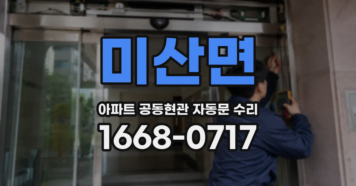미산면 아파트 공동현관 자동문 수리