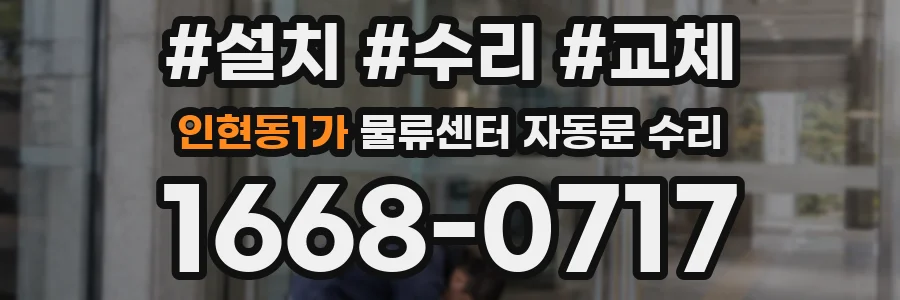 인현동1가 물류센터 자동문 수리