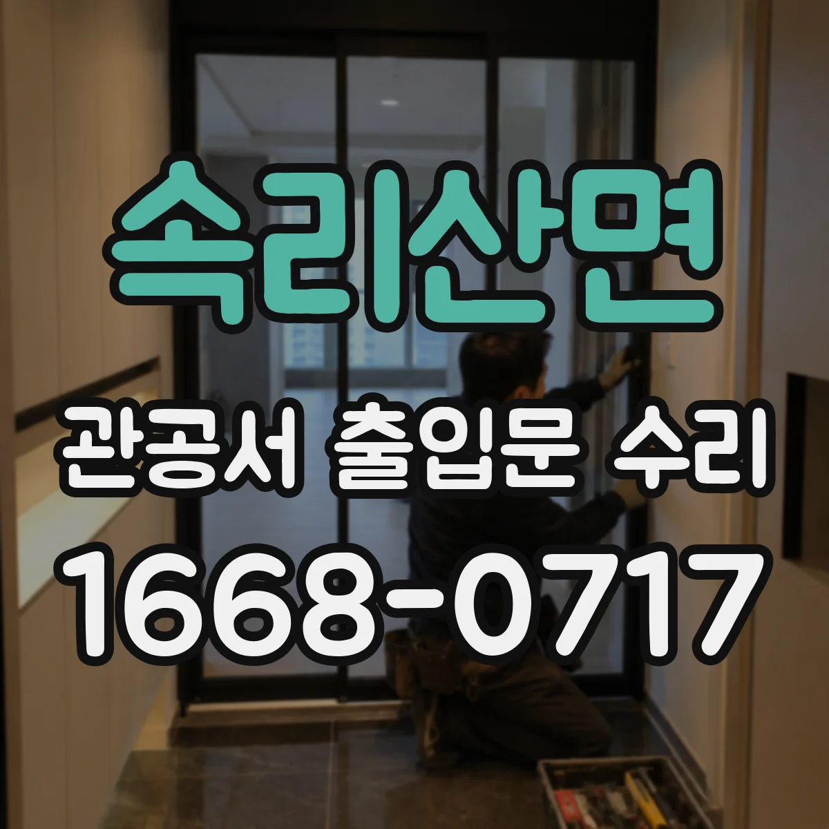 속리산면 관공서 출입문 수리