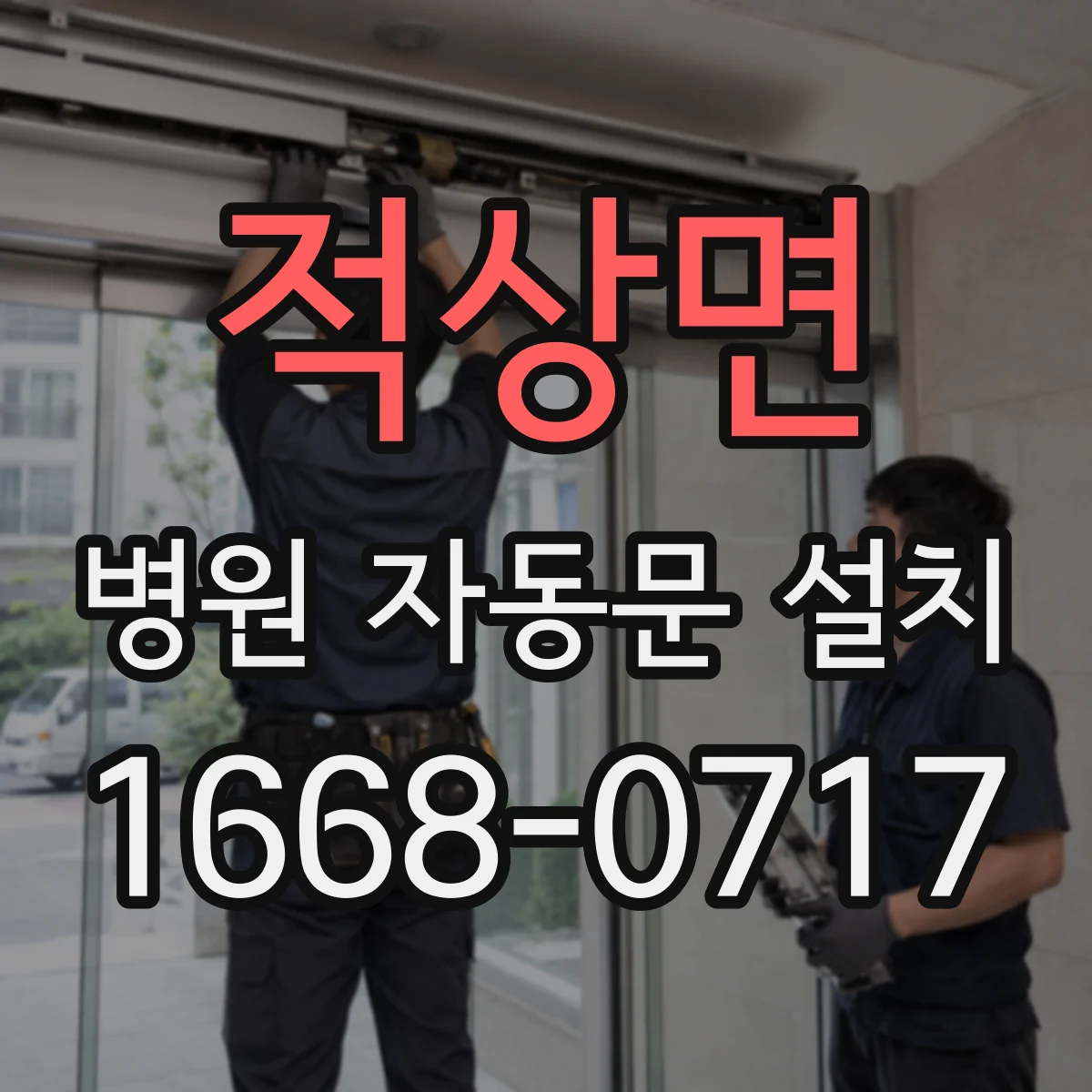 적상면 병원 자동문 설치
