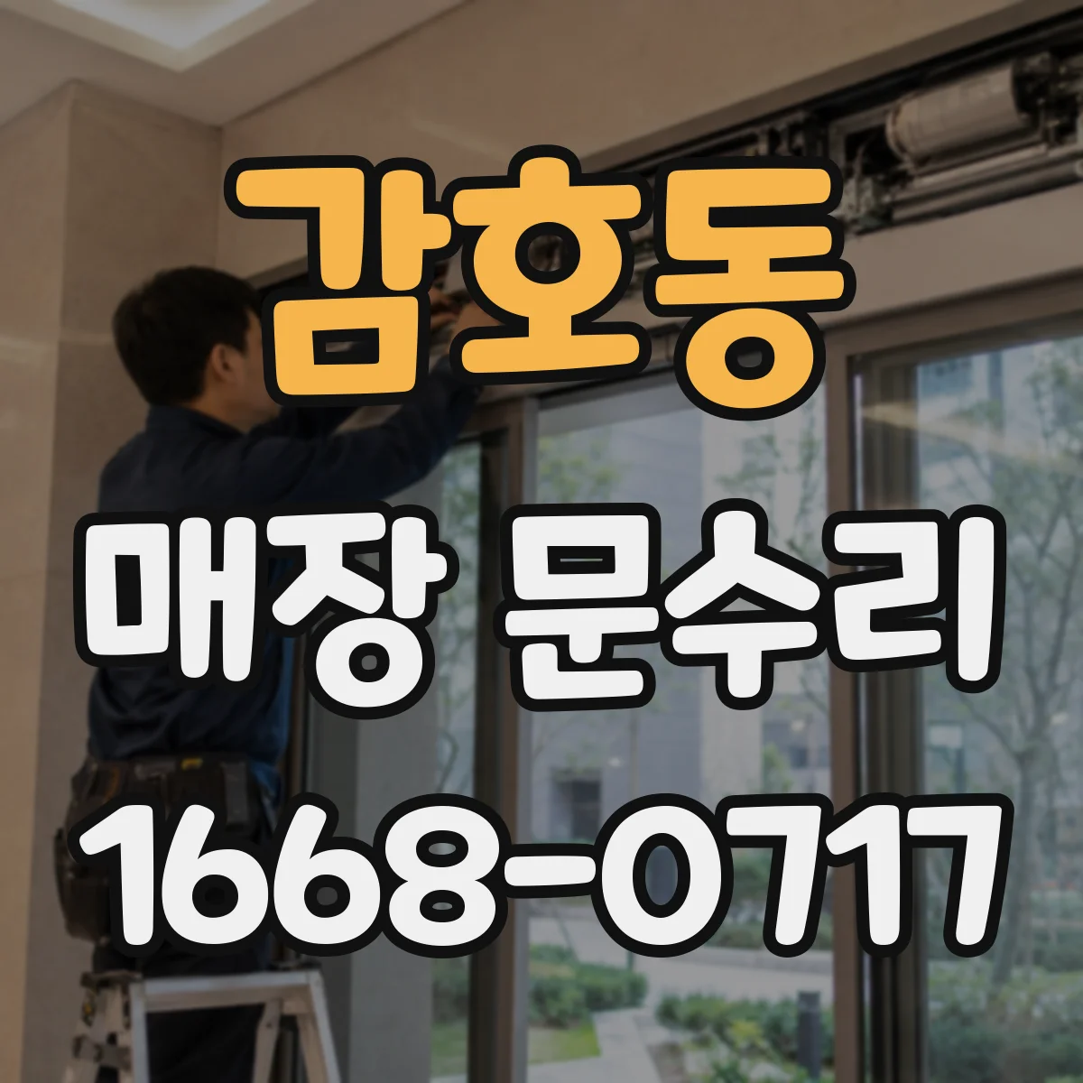 감호동 매장 문수리