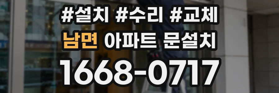 남면 아파트 문설치
