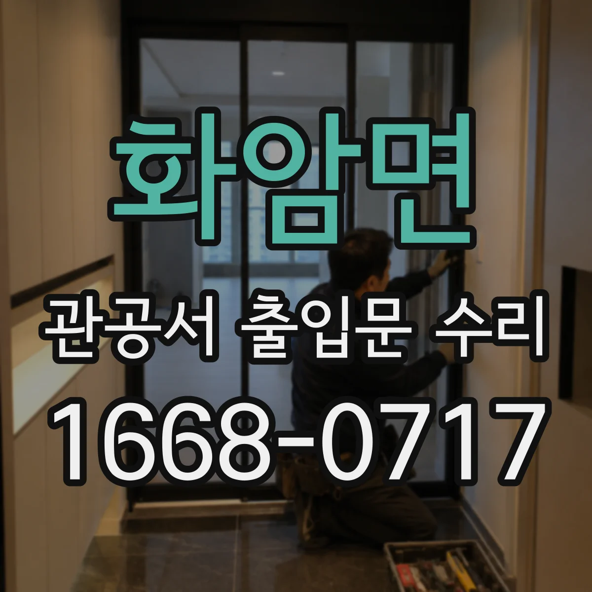 화암면 관공서 출입문 수리