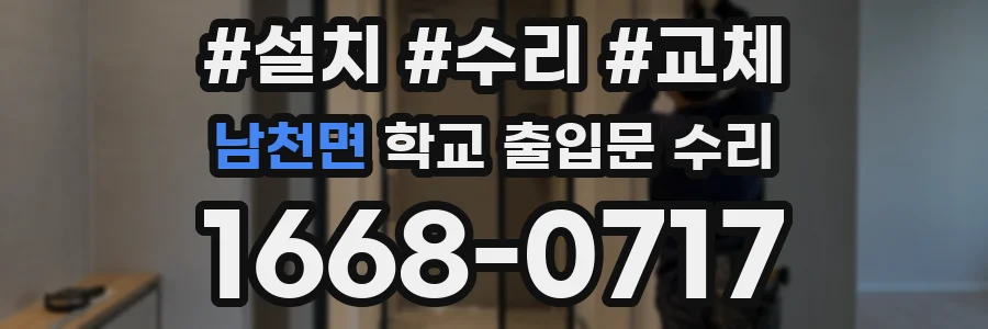 남천면 학교 출입문 수리