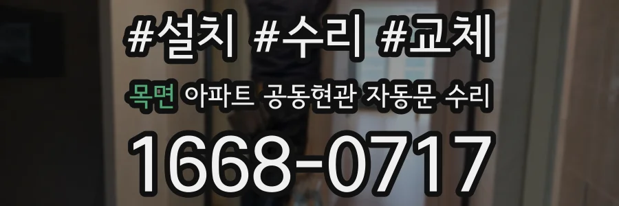 목면 아파트 공동현관 자동문 수리